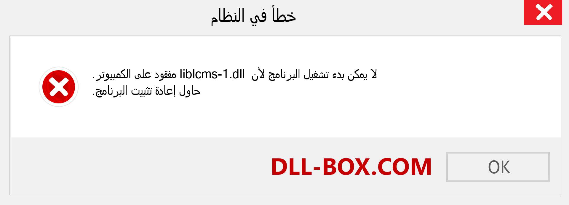 ملف liblcms-1.dll مفقود ؟. التنزيل لنظام التشغيل Windows 7 و 8 و 10 - إصلاح خطأ liblcms-1 dll المفقود على Windows والصور والصور