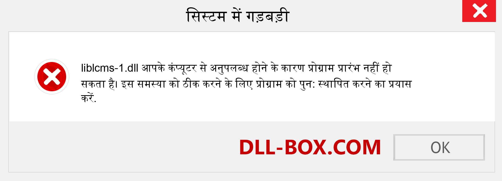 liblcms-1.dll फ़ाइल गुम है?. विंडोज 7, 8, 10 के लिए डाउनलोड करें - विंडोज, फोटो, इमेज पर liblcms-1 dll मिसिंग एरर को ठीक करें