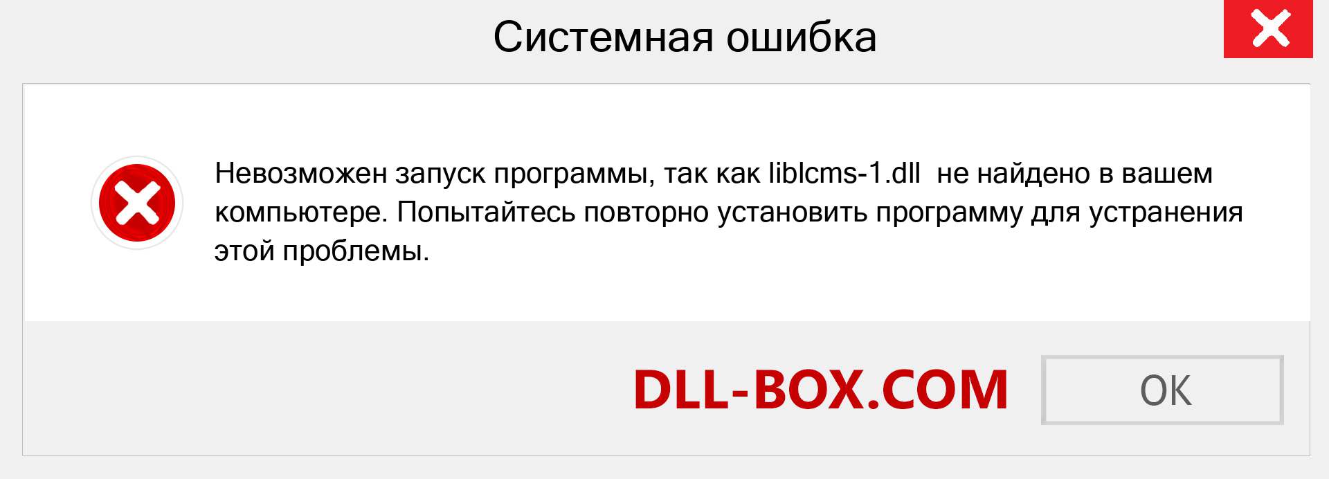 Файл liblcms-1.dll отсутствует ?. Скачать для Windows 7, 8, 10 - Исправить liblcms-1 dll Missing Error в Windows, фотографии, изображения